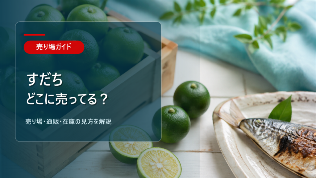 すだちはどこに売ってるかを解説するアイキャッチ画像