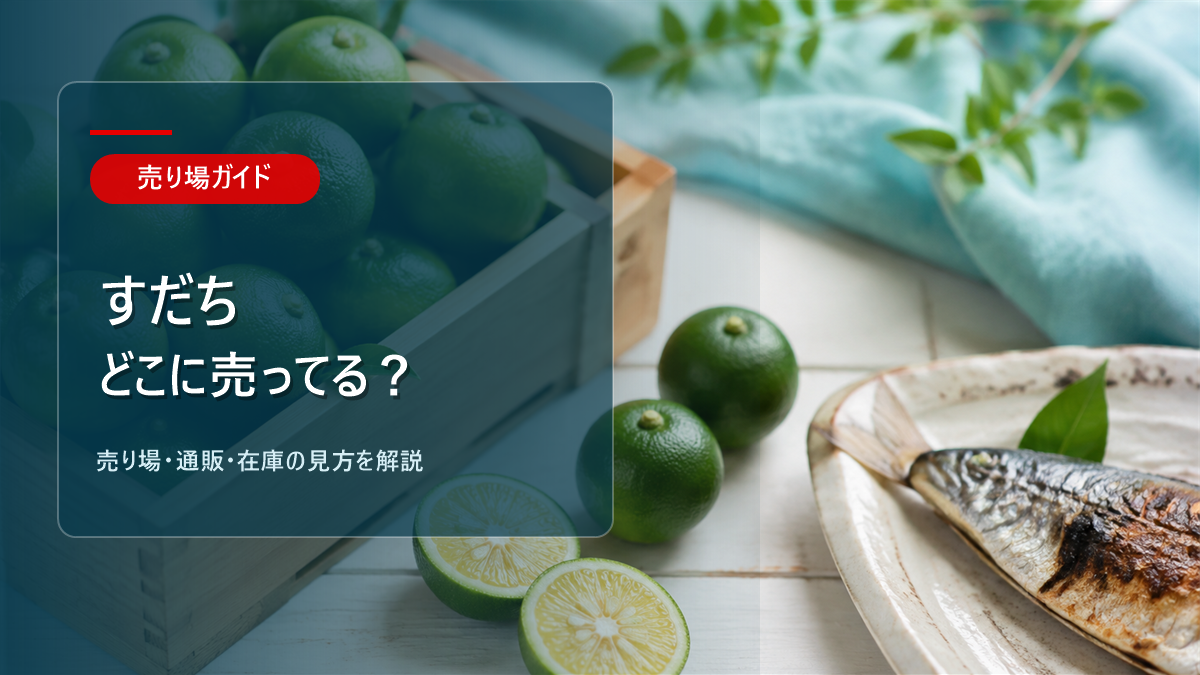 すだちはどこに売ってるかを解説するアイキャッチ画像