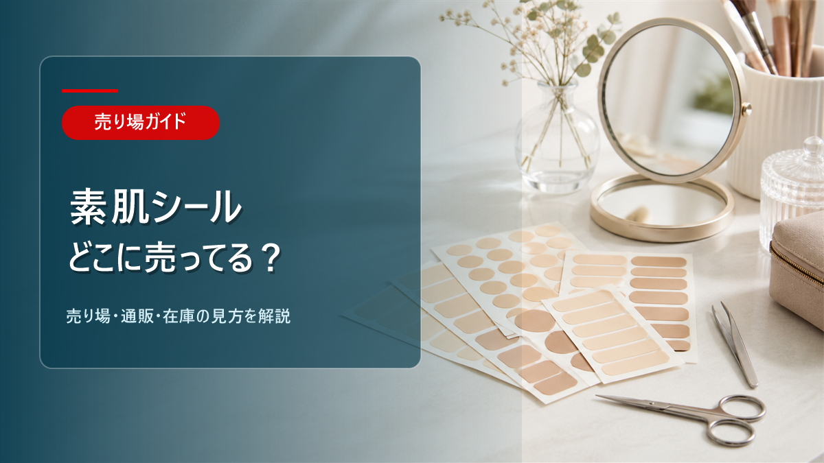 素肌シールはどこに売ってるかを解説するアイキャッチ画像