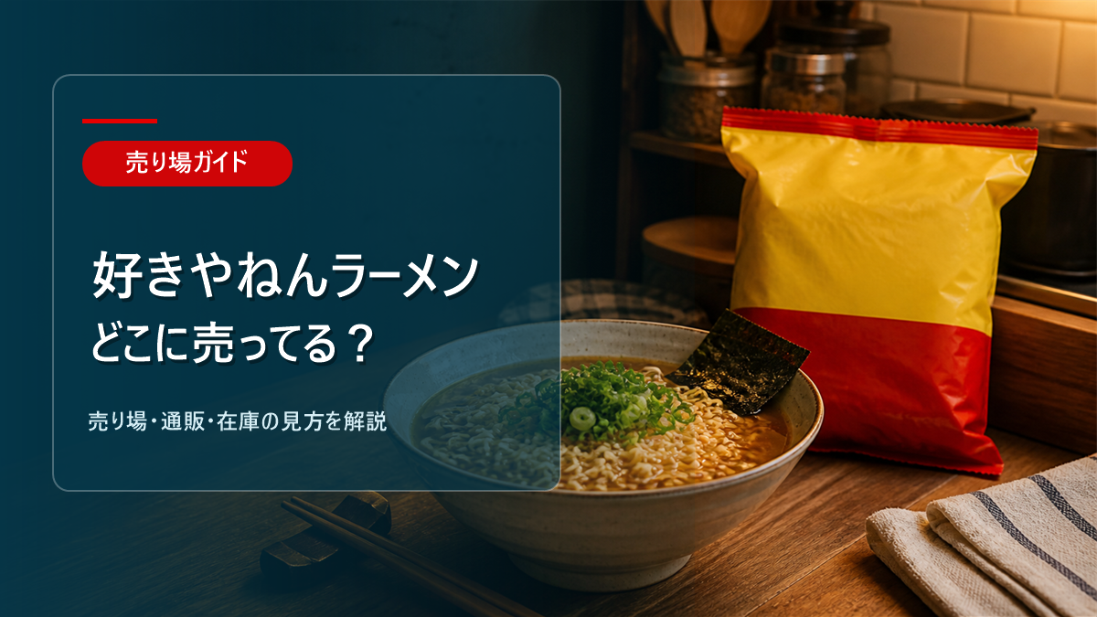 好きやねんラーメンはどこに売ってるかを解説するアイキャッチ画像