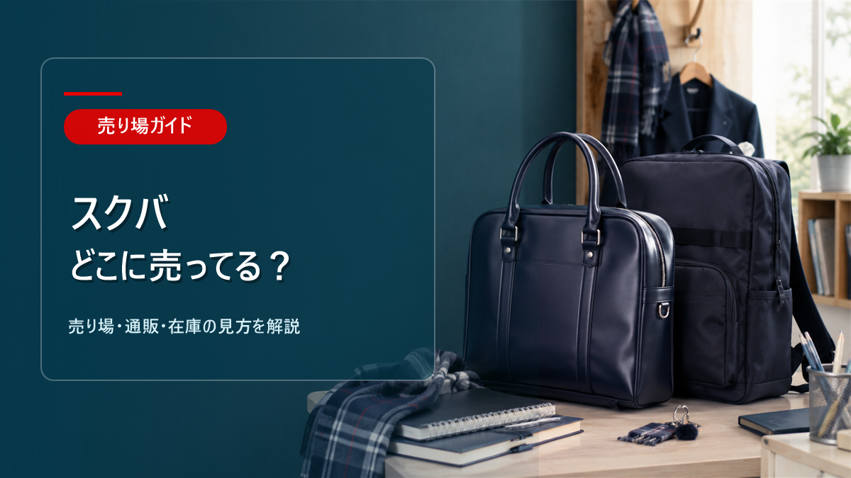 スクバはどこに売ってるかを解説するアイキャッチ画像