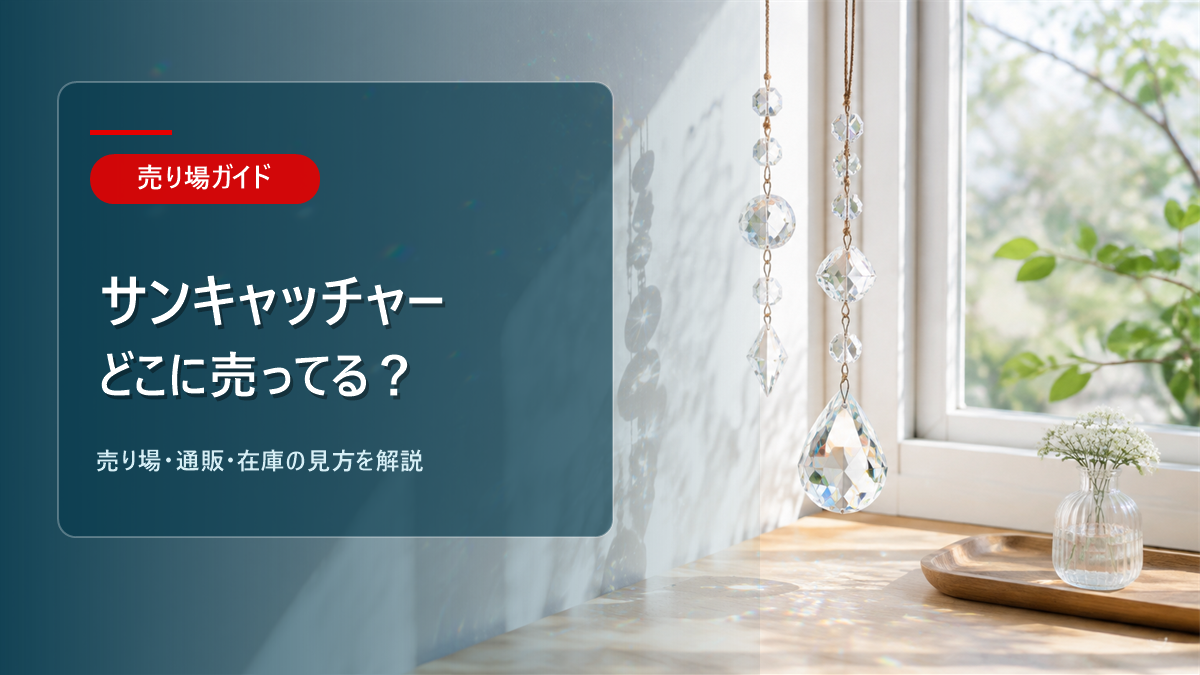 サンキャッチャーはどこに売ってるかを解説するアイキャッチ画像