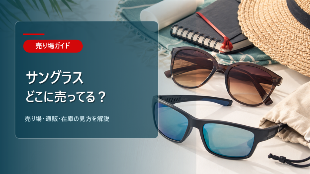 サングラスはどこに売ってるかを解説するアイキャッチ画像