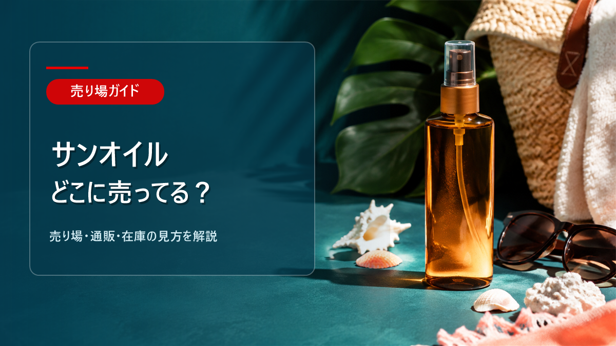 サンオイルはどこに売ってるかを解説するアイキャッチ画像