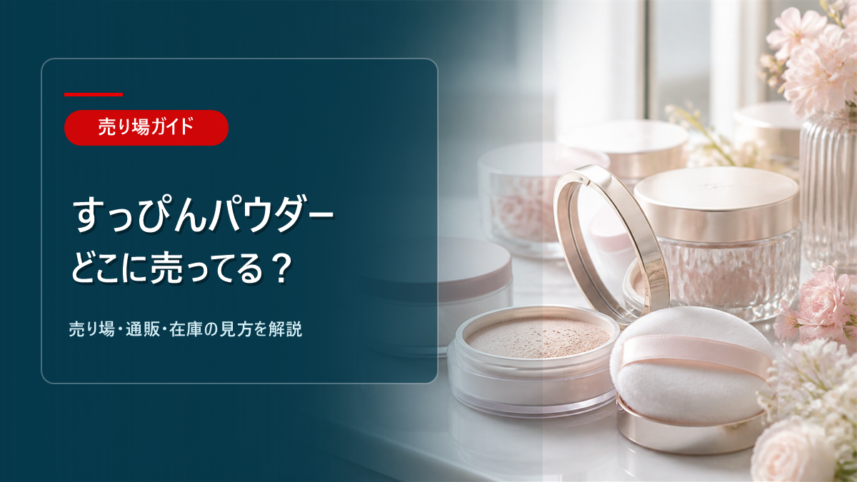 すっぴんパウダーはどこに売ってるかを解説するアイキャッチ画像