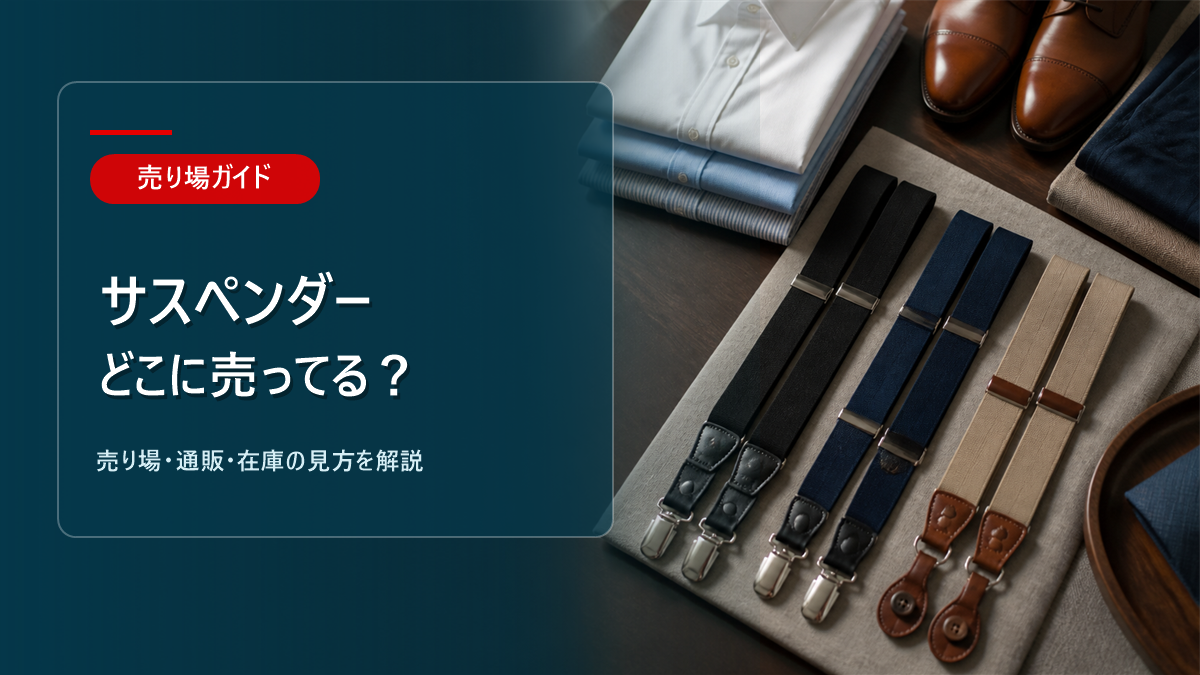 サスペンダーはどこに売ってるかを解説するアイキャッチ画像