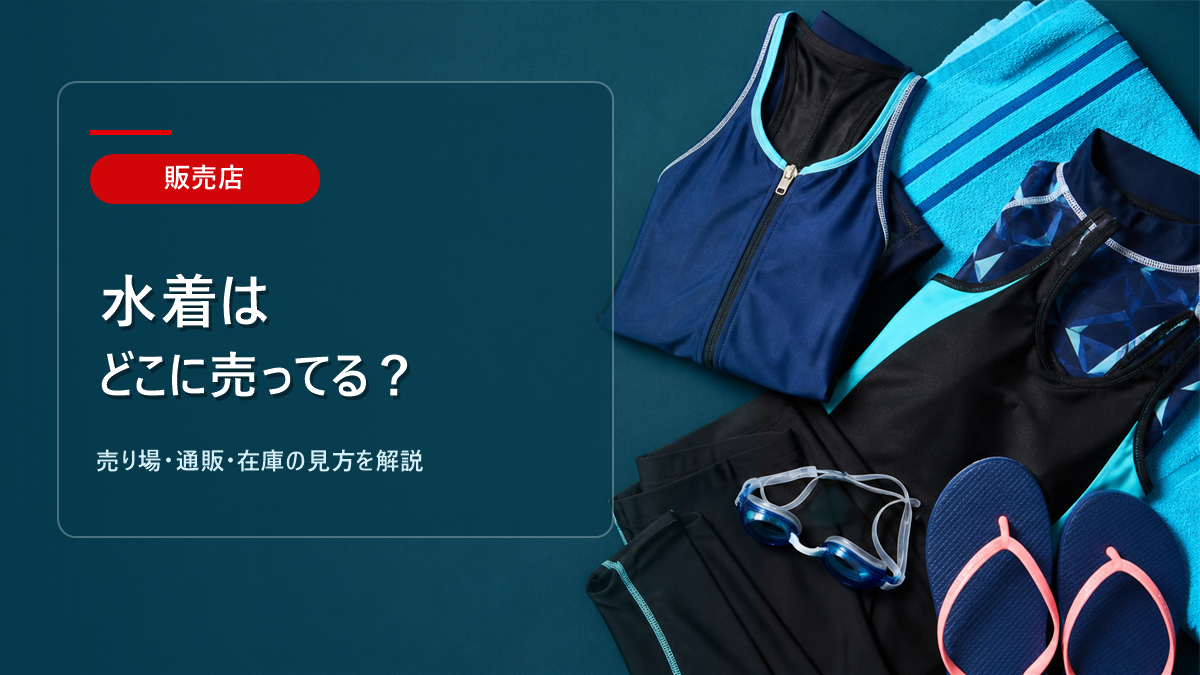 水着はどこに売ってるかを解説するアイキャッチ画像