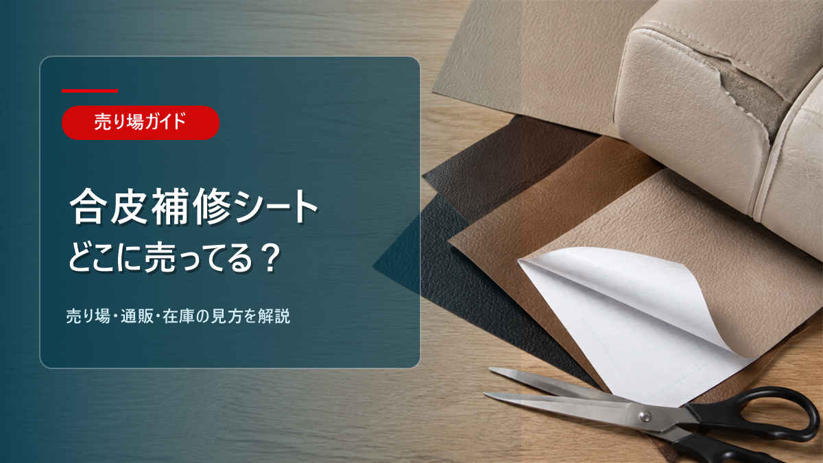合皮補修シートはどこに売ってるかを解説するアイキャッチ画像