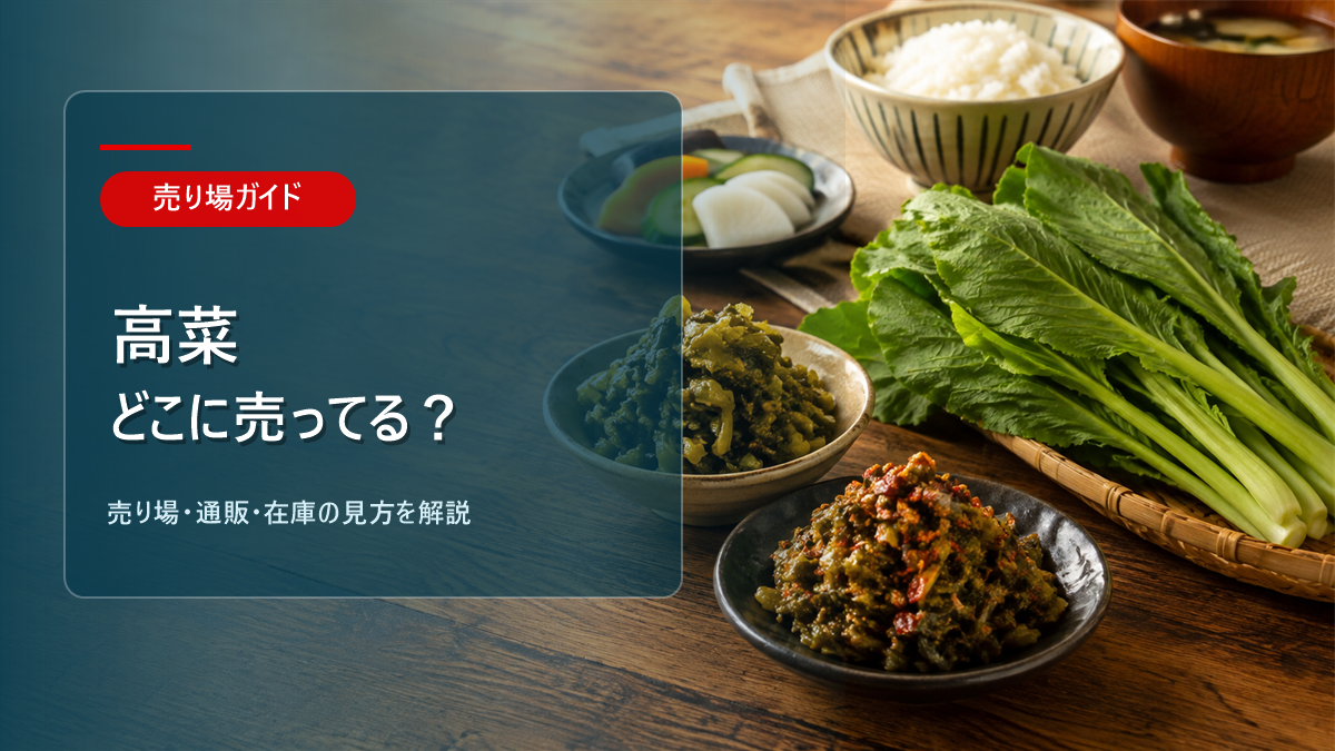 高菜はどこに売ってるかを解説するアイキャッチ画像