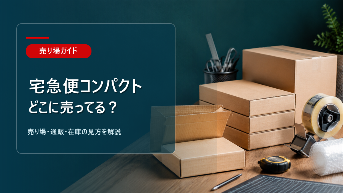宅急便コンパクトはどこに売ってるかを解説するアイキャッチ画像