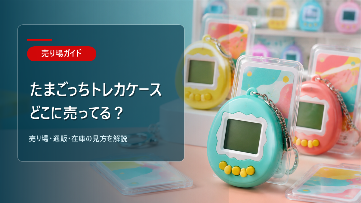 たまごっちトレカケースはどこに売ってるかを解説するアイキャッチ画像