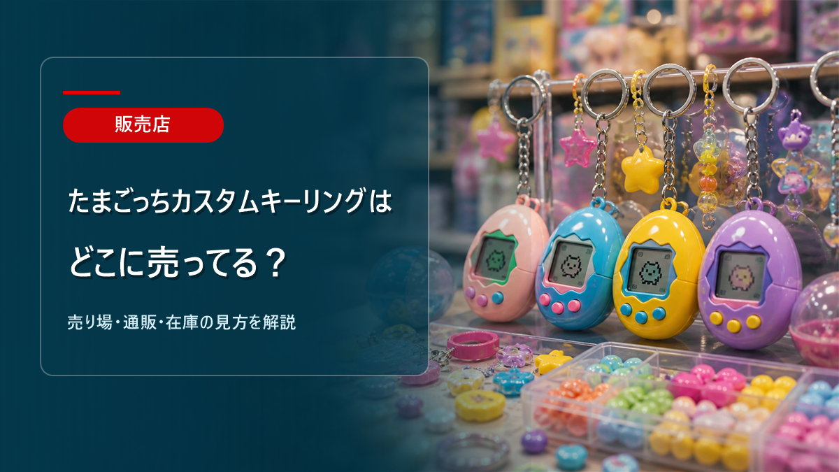 たまごっちカスタムキーリングはどこに売ってるかを解説するアイキャッチ画像