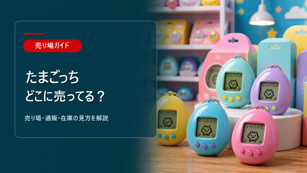 たまごっちはどこに売ってるかを解説するアイキャッチ画像