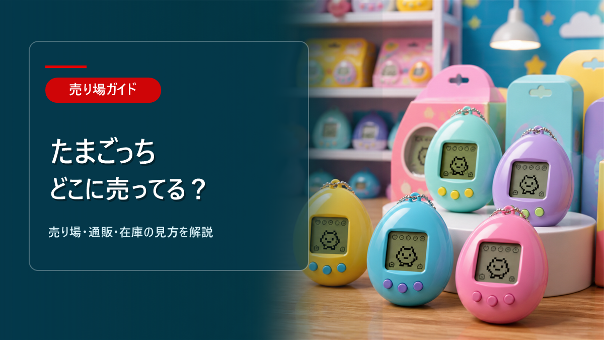 たまごっちはどこに売ってるかを解説するアイキャッチ画像
