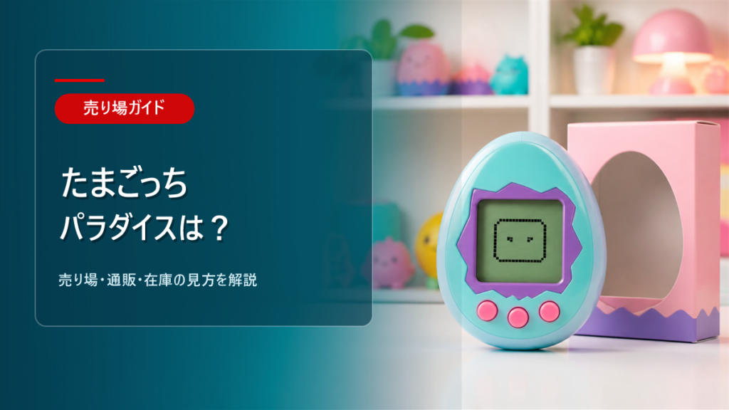 たまごっちパラダイスはどこに売ってるかを解説するアイキャッチ画像