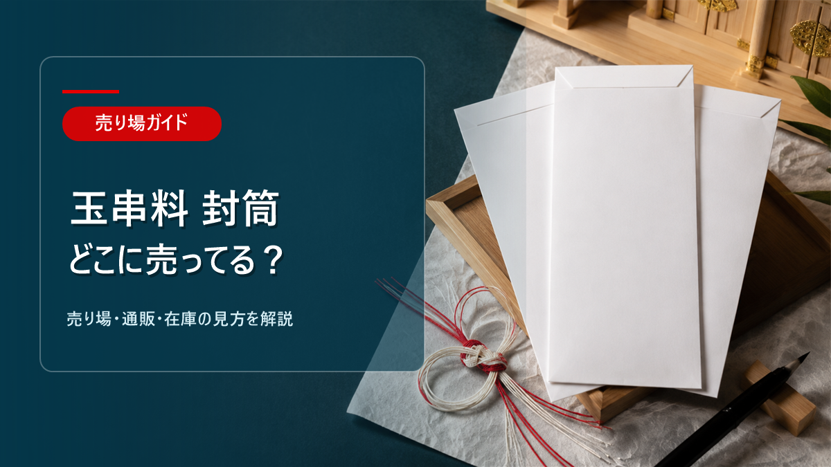 玉串料の封筒はどこに売ってるかを解説するアイキャッチ画像