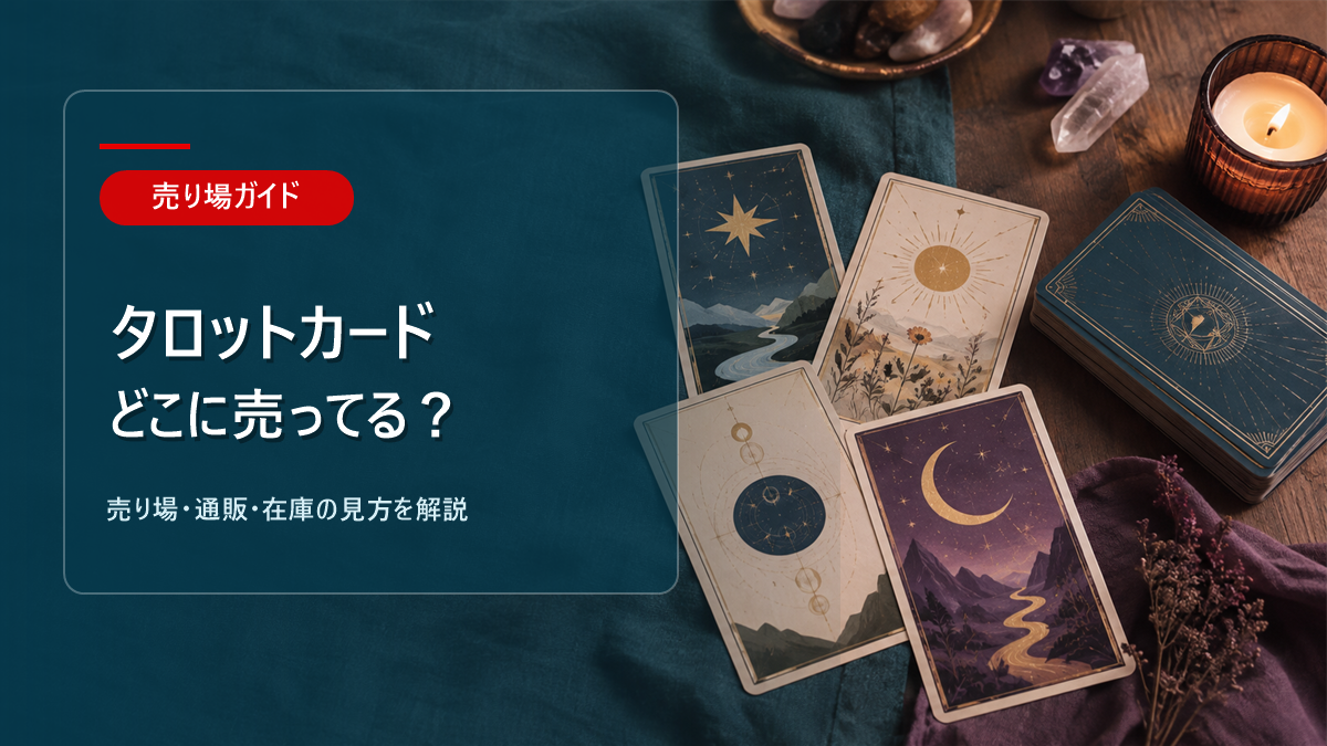 タロットカードはどこに売ってるかを解説するアイキャッチ画像