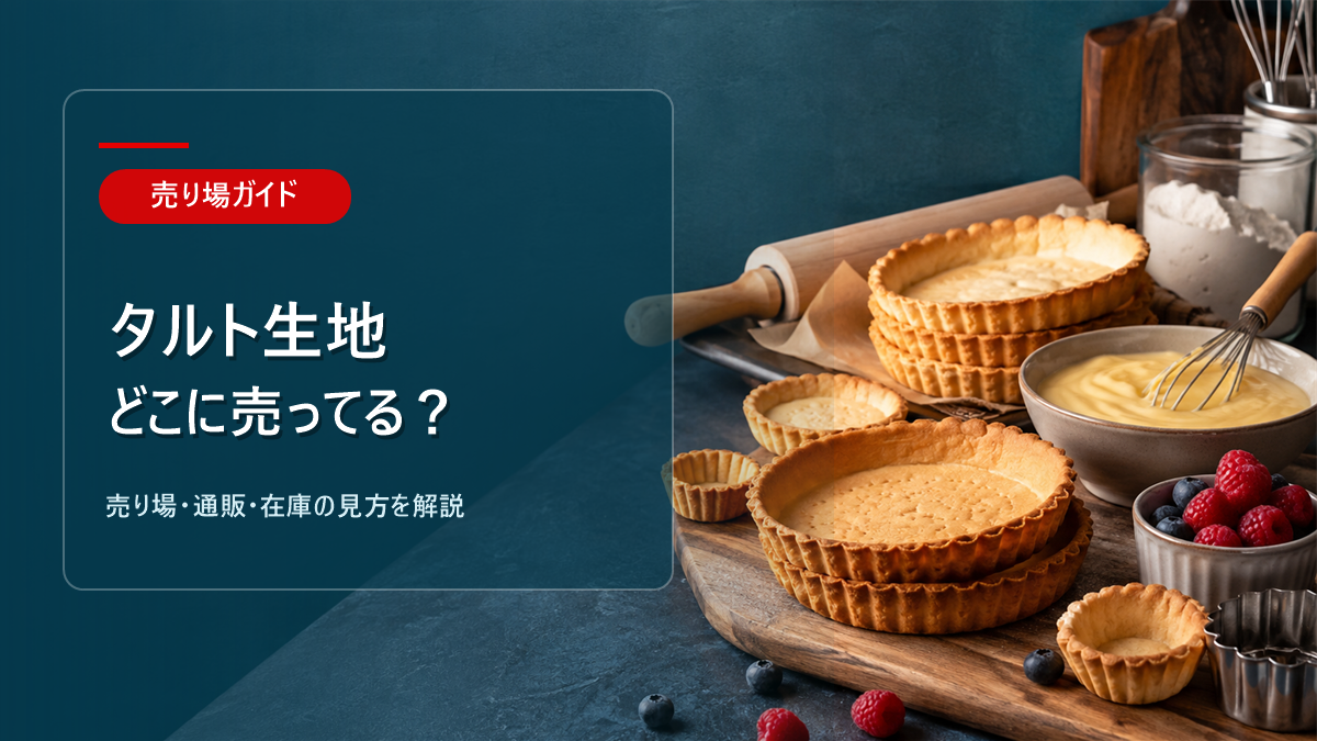 タルト生地はどこに売ってるかを解説するアイキャッチ画像