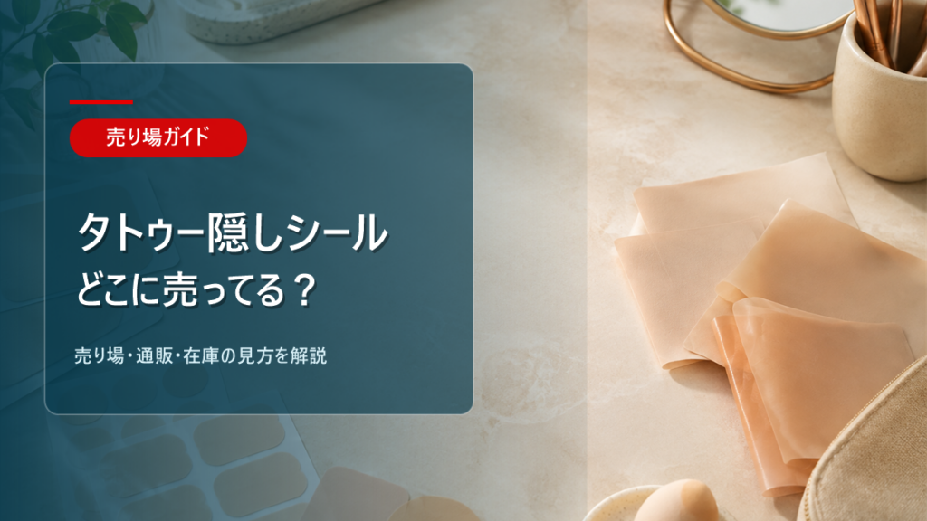 タトゥー隠しシールはどこに売ってるかを解説するアイキャッチ画像