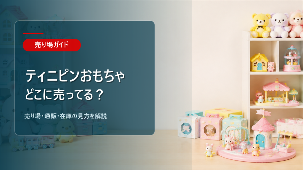 ティニピンおもちゃはどこに売ってるかを解説するアイキャッチ画像