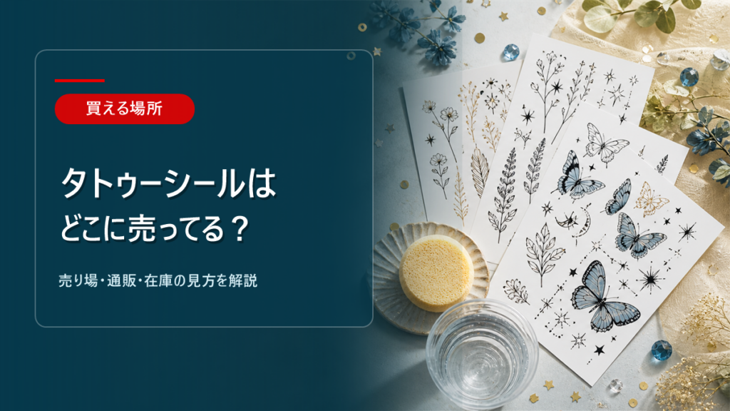 ？売り場ガイドのアイキャッチ画像