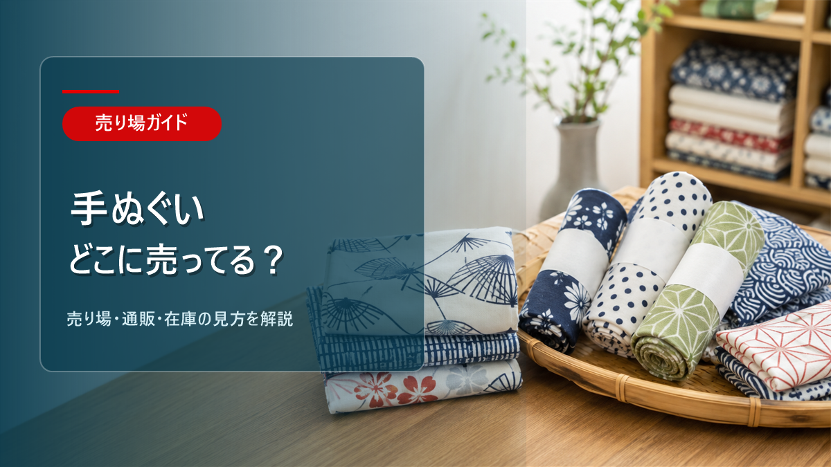 手ぬぐいはどこに売ってるかを解説するアイキャッチ画像