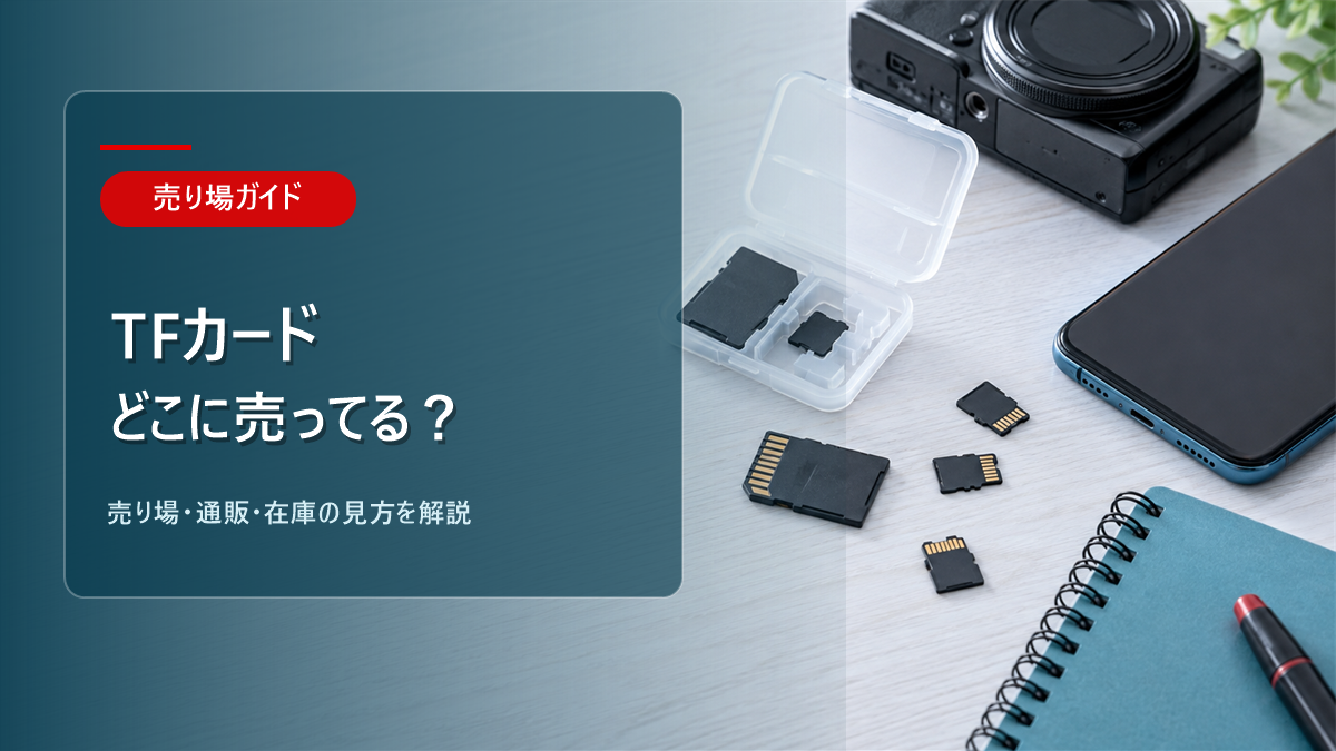 TFカードはどこに売ってるかを解説するアイキャッチ画像