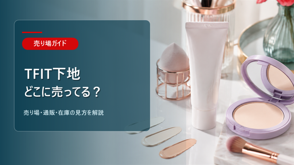 TFIT下地はどこに売ってるかを解説するアイキャッチ画像