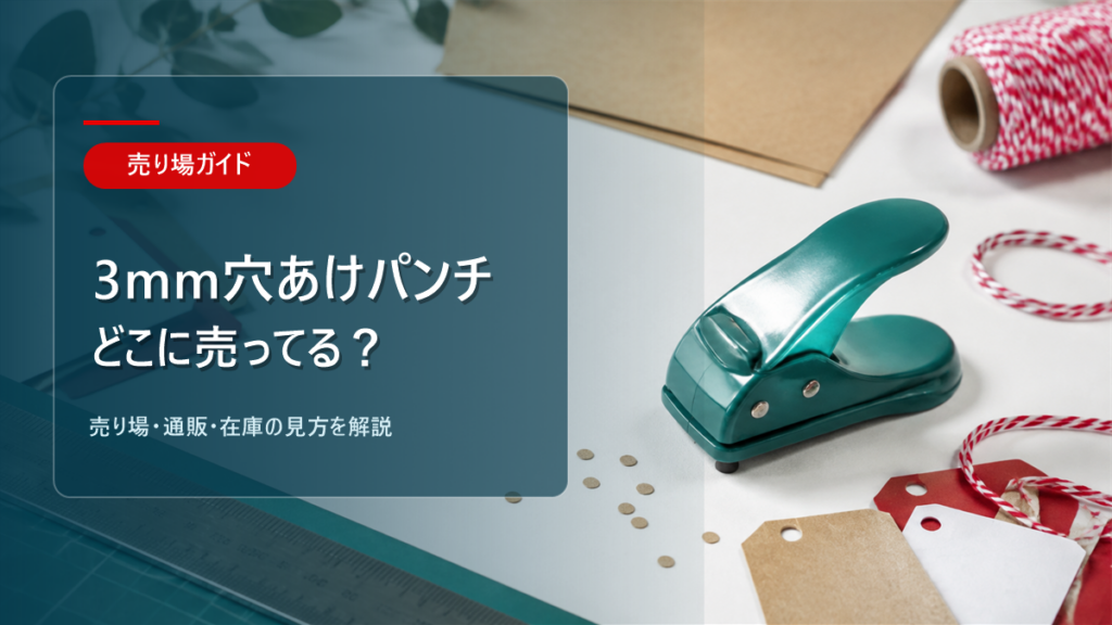 3mm穴あけパンチはどこに売ってるかを解説するアイキャッチ画像