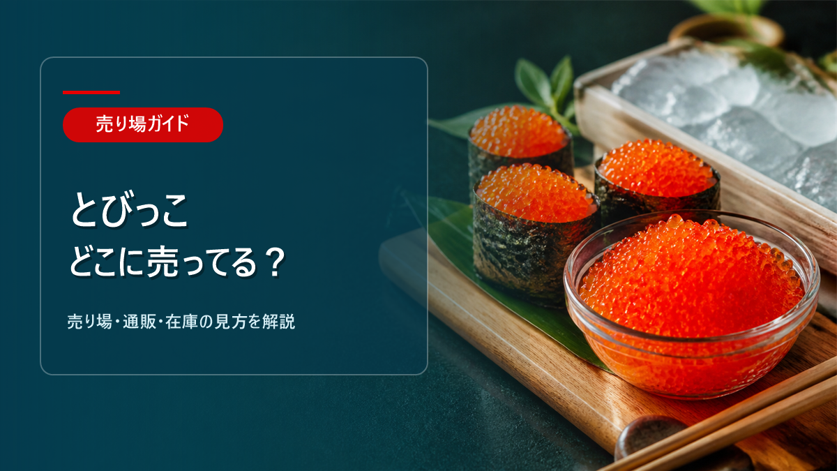 とびっこはどこに売ってるかを解説するアイキャッチ画像