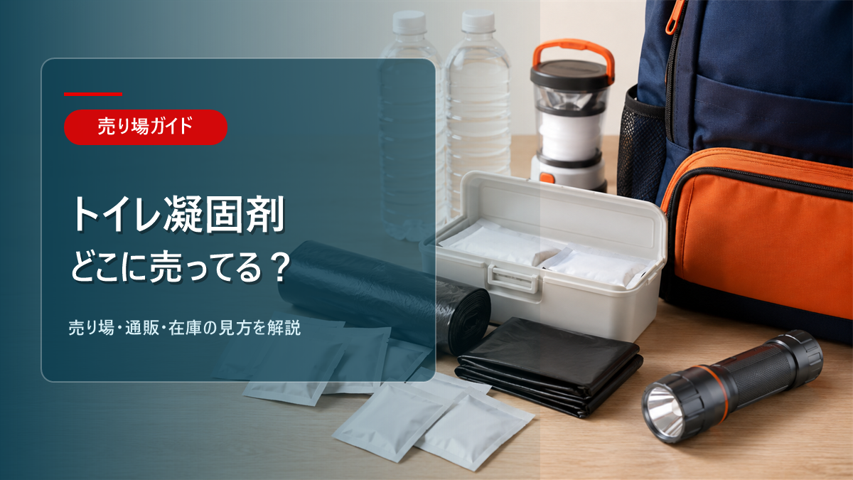 トイレ凝固剤はどこに売ってるかを解説するアイキャッチ画像