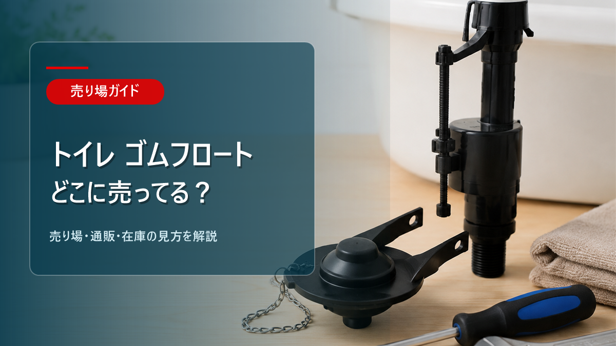 トイレ ゴムフロートはどこに売ってるかを解説するアイキャッチ画像