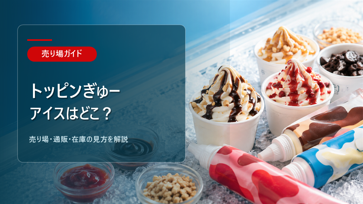 トッピンぎゅーアイスはどこに売ってるかを解説するアイキャッチ画像