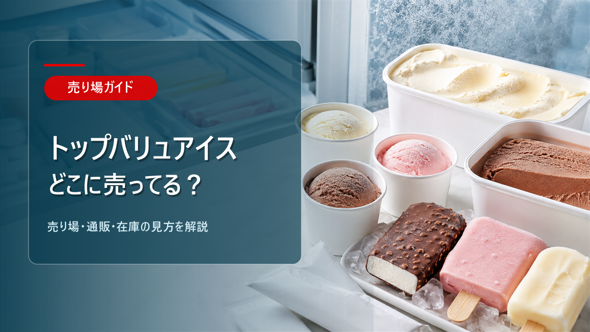 トップバリュ アイスはどこに売ってるかを解説するアイキャッチ画像
