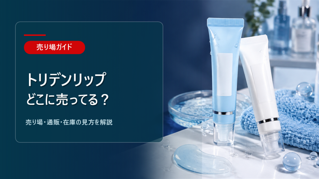 トリデンリップはどこに売ってるかを解説するアイキャッチ画像