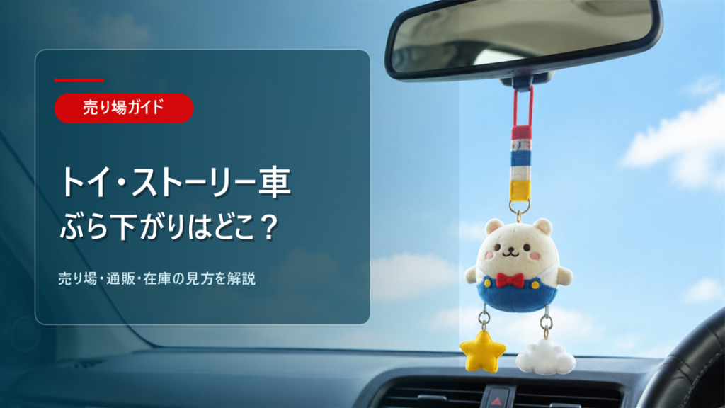 トイ・ストーリー 車 ぶら下がりはどこに売ってるかを解説するアイキャッチ画像