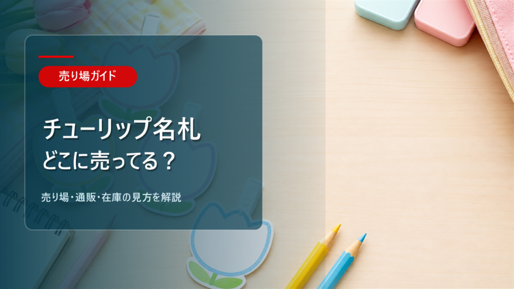 チューリップ名札はどこに売ってるかを解説するアイキャッチ画像