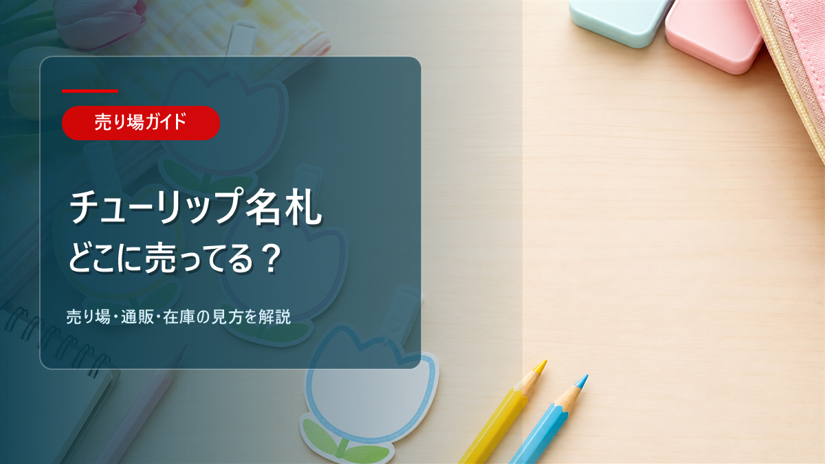 チューリップ名札はどこに売ってるかを解説するアイキャッチ画像
