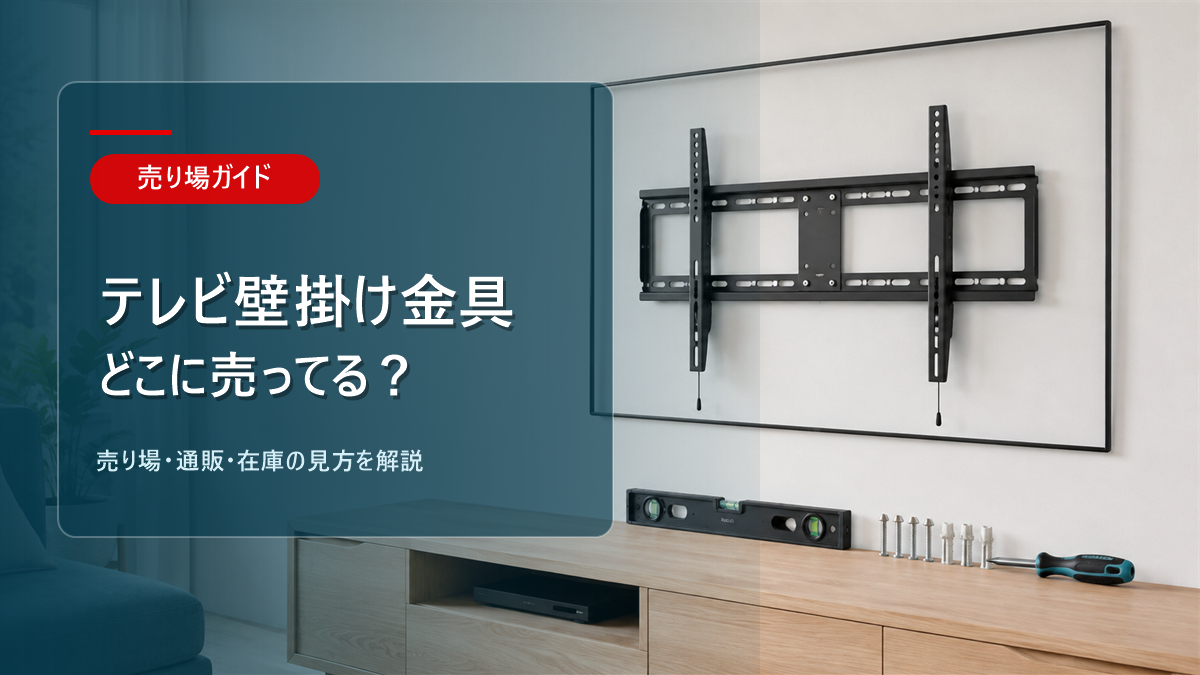 テレビ壁掛け金具はどこに売ってるかを解説するアイキャッチ画像