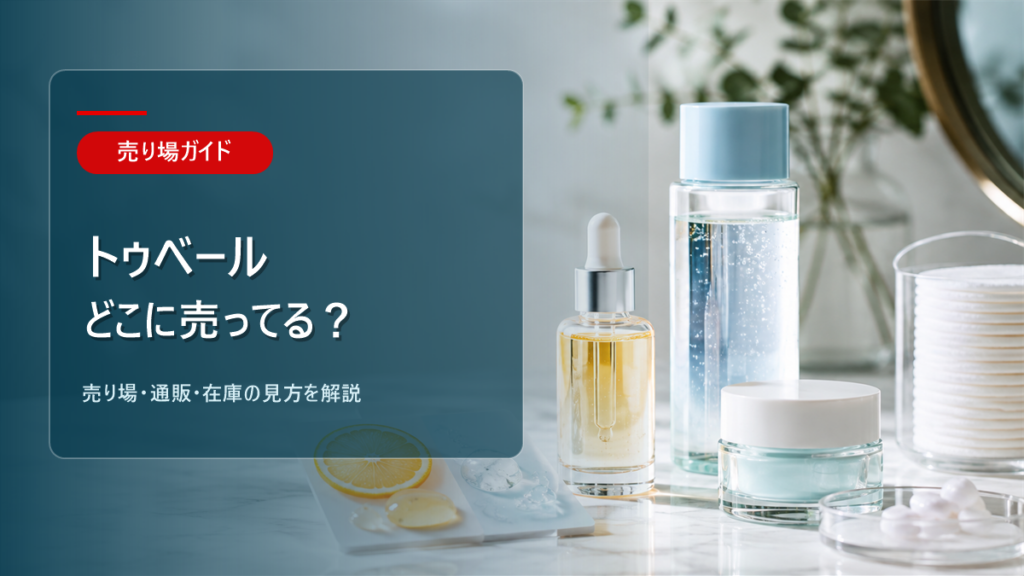 トゥベールはどこに売ってるかを解説するアイキャッチ画像