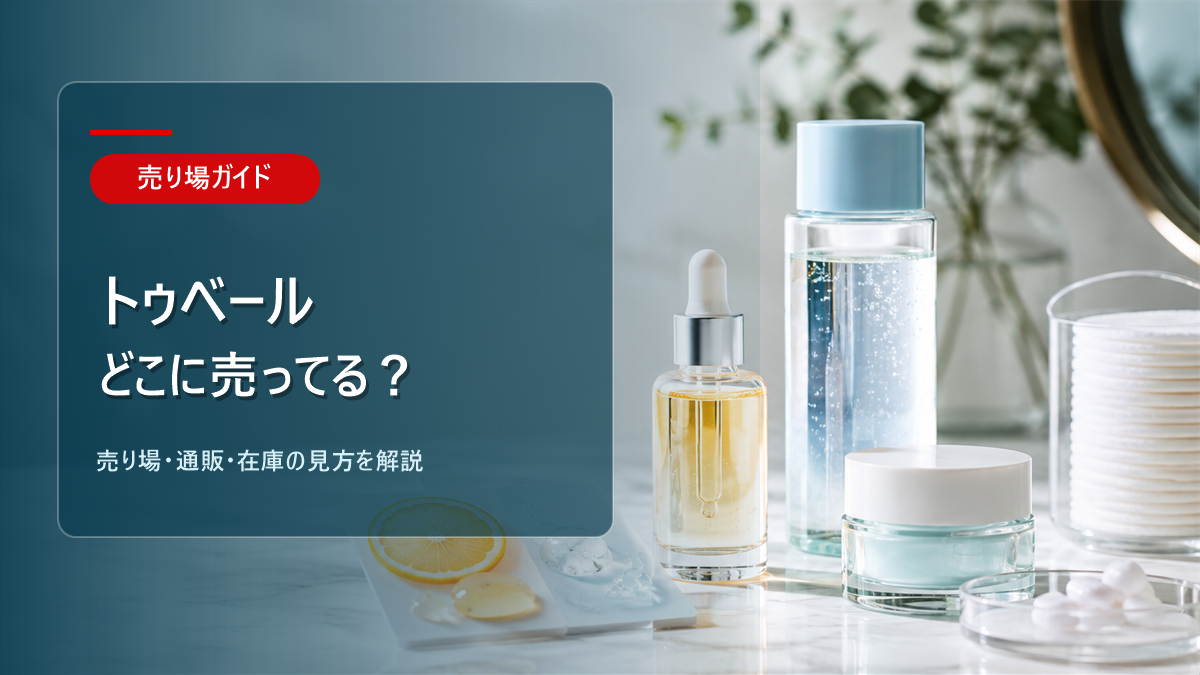 トゥベールはどこに売ってるかを解説するアイキャッチ画像