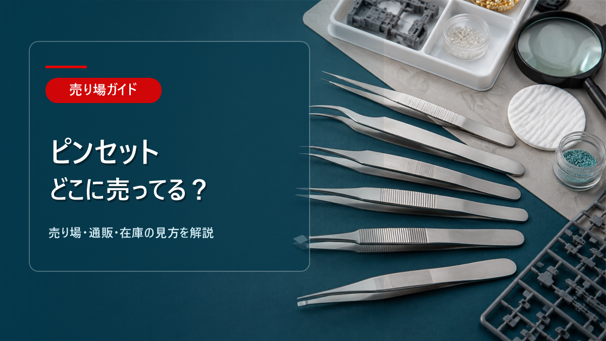 ピンセットはどこに売ってるかを解説するアイキャッチ画像
