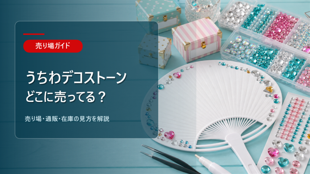 うちわデコストーンはどこに売ってるかを解説するアイキャッチ画像