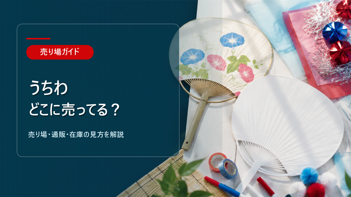 うちわはどこに売ってるかを解説するアイキャッチ画像