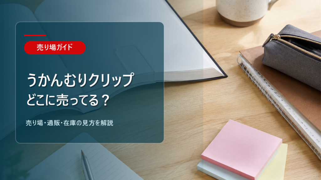 うかんむりクリップはどこに売ってるかを解説するアイキャッチ画像