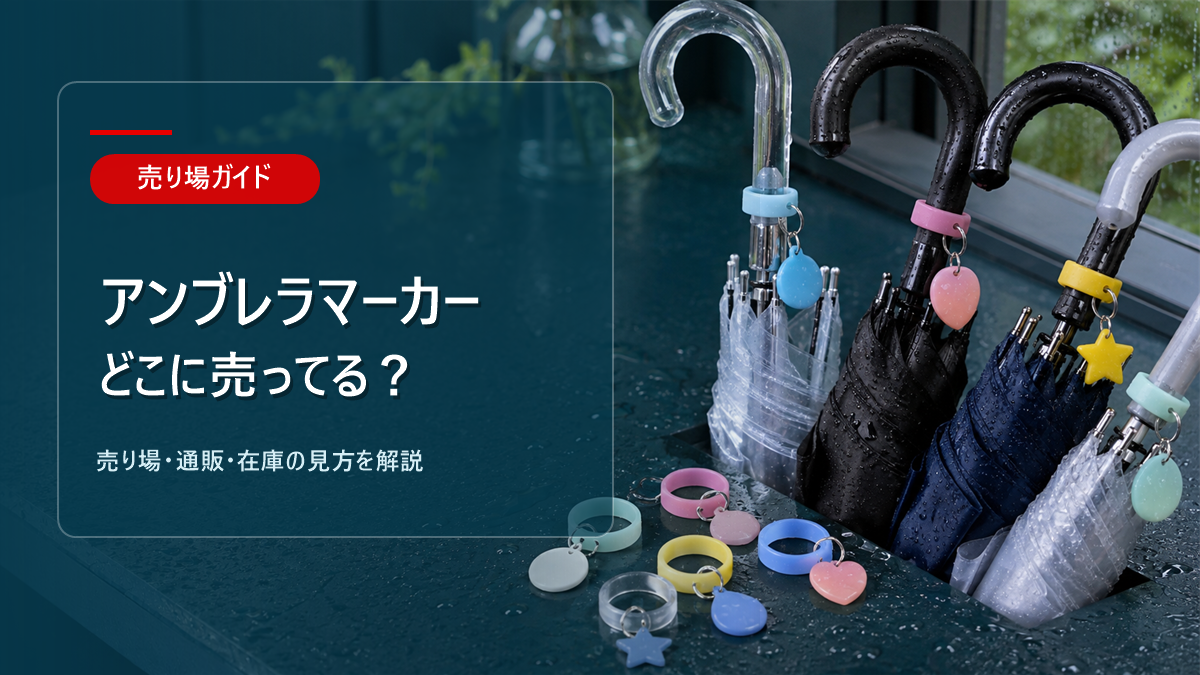アンブレラマーカー シリコンリングはどこに売ってるかを解説するアイキャッチ画像