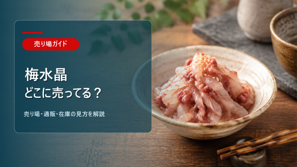 梅水晶はどこに売ってるかを解説するアイキャッチ画像