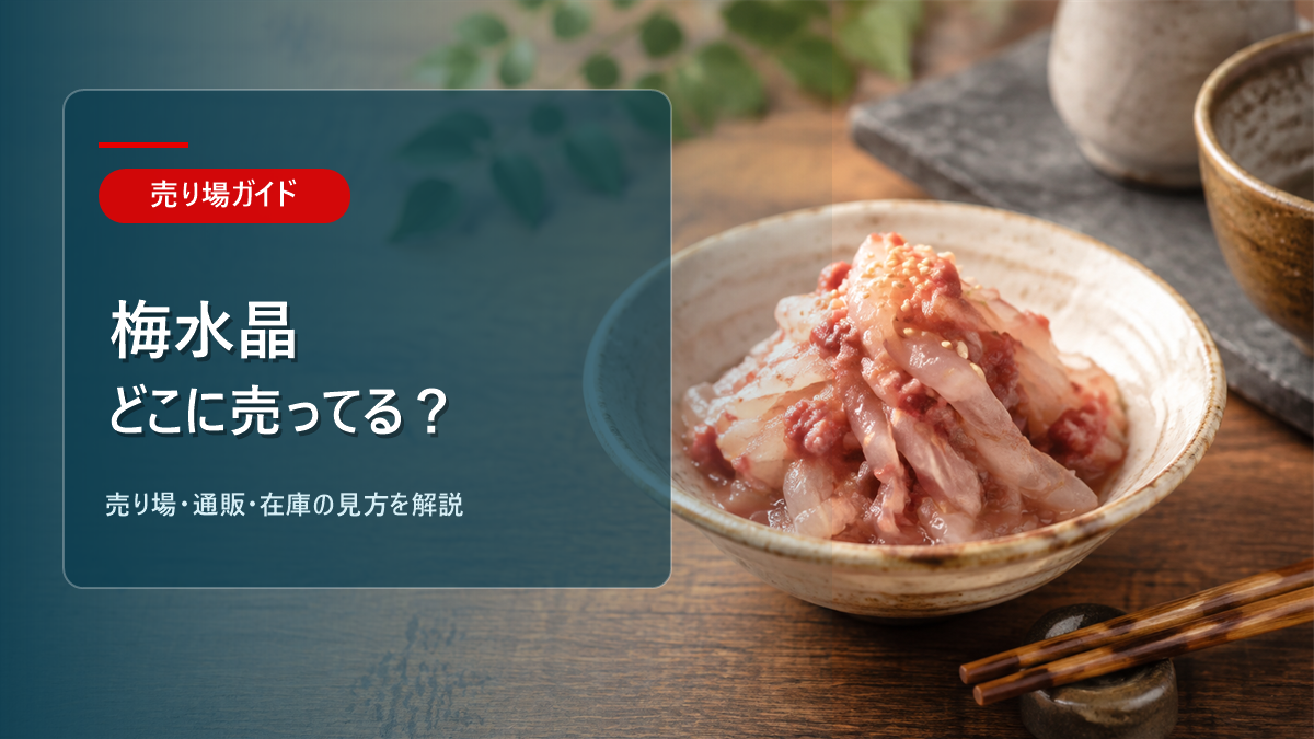 梅水晶はどこに売ってるかを解説するアイキャッチ画像