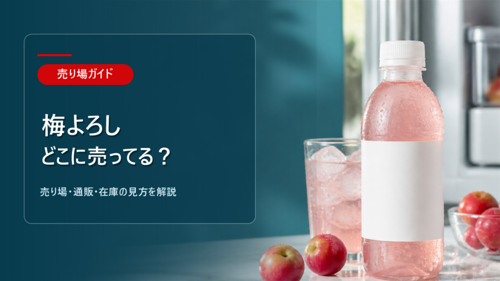 梅よろしはどこに売ってるかを解説するアイキャッチ画像