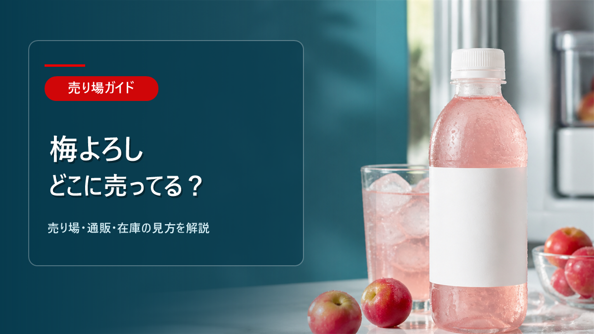 梅よろしはどこに売ってるかを解説するアイキャッチ画像